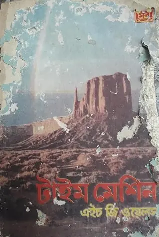 টাইম মেশিন