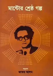 মান্টোর শ্রেষ্ঠ গল্প