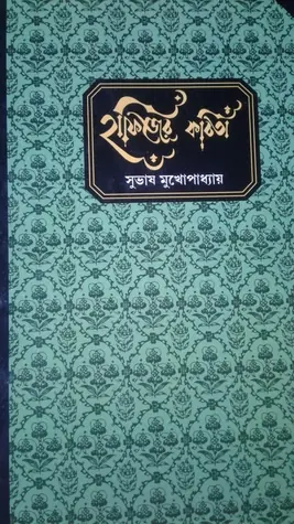 হাফিজের কবিতা