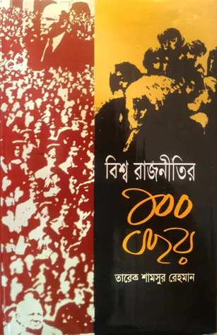 বিশ্ব রাজনীতির ১০০ বছর