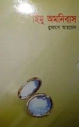 হিমু অমনিবাস