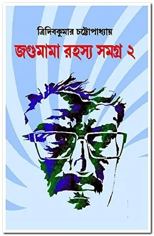 জগুমামা রহস্য সমগ্র ২
