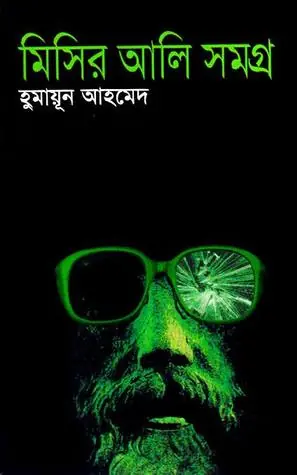 মিসির আলি সমগ্র ১