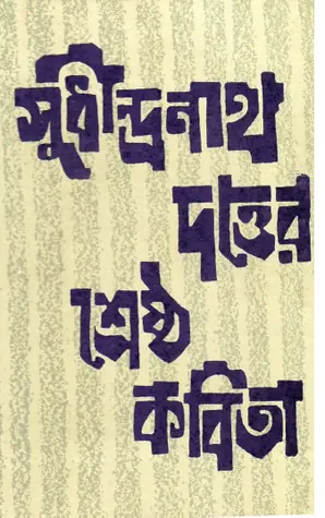 সুধীন্দ্রনাথ দত্তের শ্রেষ্ঠ কবিতা