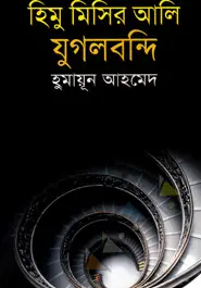 হিমু মিসির আলি যুগলবন্দি