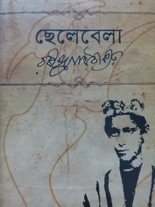 ছেলেবেলা