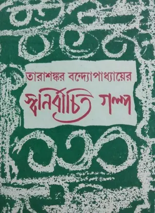 তারাশঙ্কর বন্দ্যোপাধ্যায়ের স্বনির্বাচিত গল্প