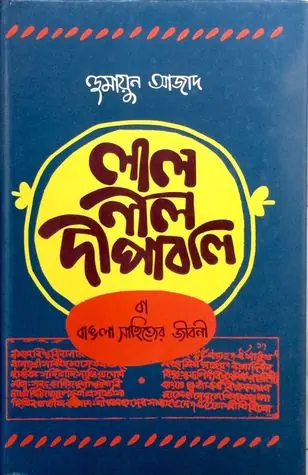 লাল নীল দীপাবলি বা বাঙলা সাহিত্যের জীবনী