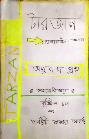 টারজান