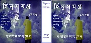 হিমু সমগ্র(১ম খণ্ড): himu samagra (part-1)