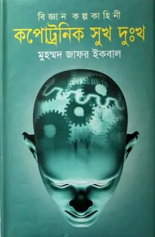 কপোট্রনিক সুখ দুঃখ