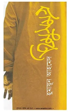 হিমুর প্রথম ১৪ টি গল্প: হুমায়ুন আহমেদের হিমু(১ম খন্ড)