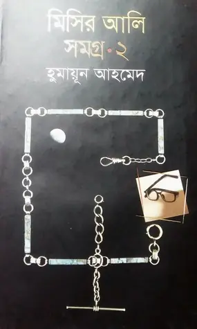 মিসির আলি সমগ্র ২