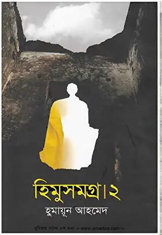 হিমু সমগ্র ২য় খণ্ড