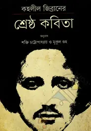 কহলীল জিব্রানের শেষ্ঠ কবিতা
