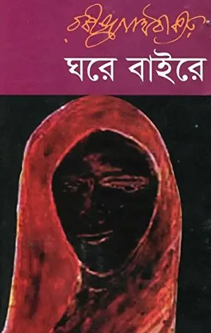 ঘরে বাইরে