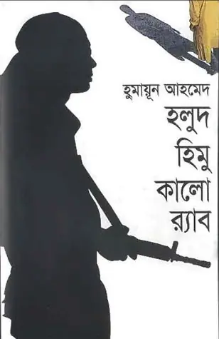 হলুদ হিমু কালো র‍্যাব (হিমু, #14)