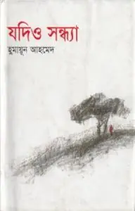যদিও সন্ধ্যা