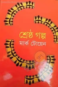 শ্রেষ্ঠ গল্প