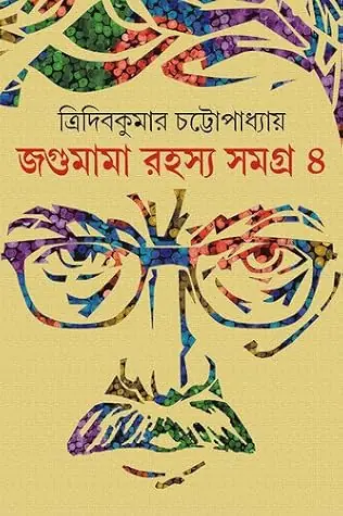 জগুমামা রহস্য সমগ্র ৪