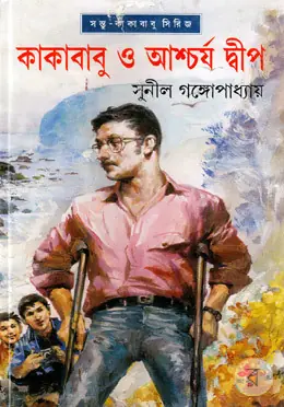 কাকাবাবু ও আশ্চর্য দ্বীপ (কাকাবাবু, #27)