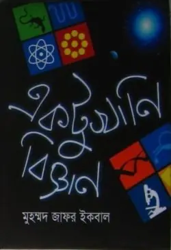 একটুখানি বিজ্ঞান