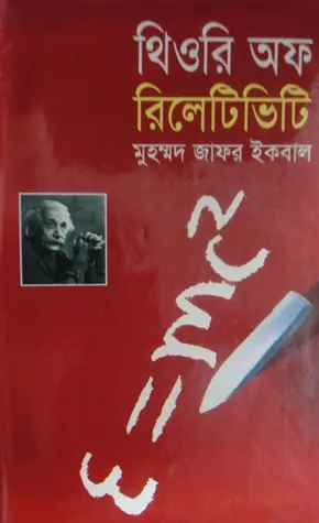 থিওরি অফ রিলেটিভিটি