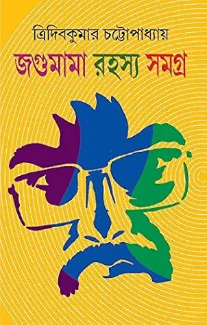 জগুমামা রহস্য সমগ্র ১