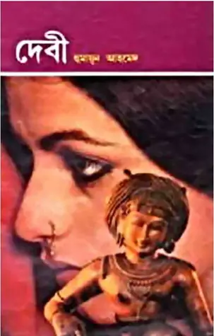 দেবী (মিসির আলি, #1, দেবী, #1)