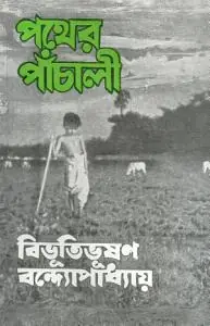 Pather Panchali (পথের পাঁচালী) (অপুর পাঁচালী #1)