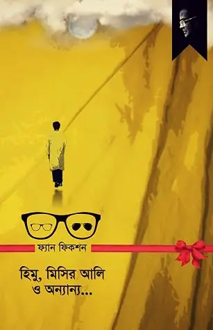 হিমু, মিসির আলি ও অন্যান্য...