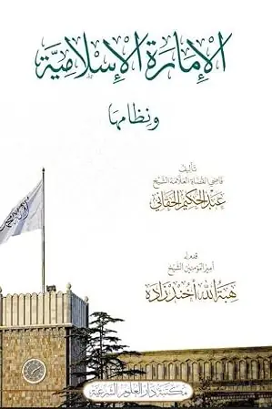 الإمارة الإسلامية ونظامها