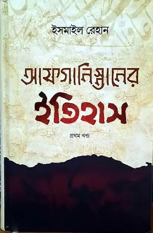 আফগানিস্তানের ইতিহাস (১ম খন্ড)