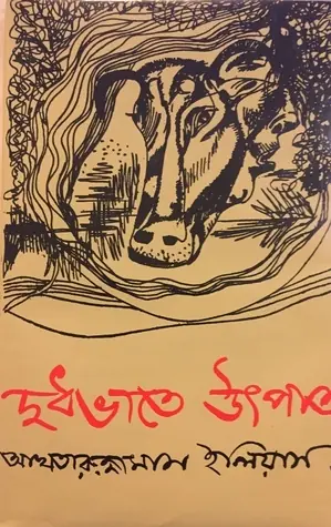দুধভাতে উৎপাত