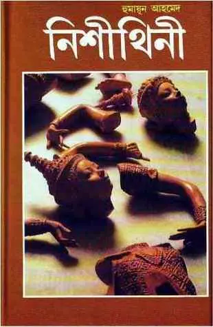নিশীথিনী (মিসির আলি, #2, দেবী, #2)