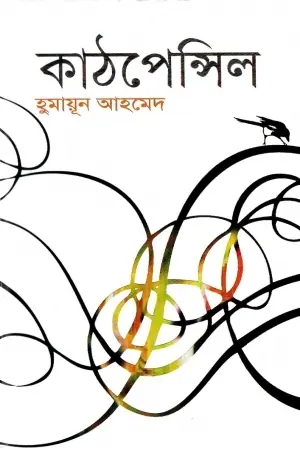কাঠপেন্সিল