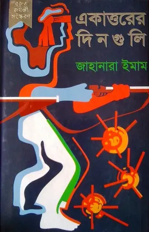 একাত্তরের দিনগুলি