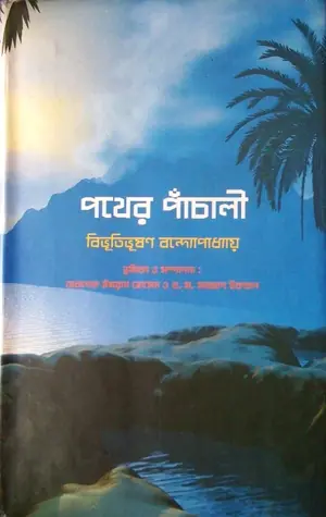 পথের পাঁচালী (অপুর পাঁচালী #1)