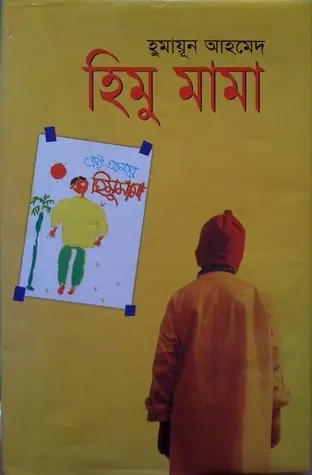 হিমু মামা