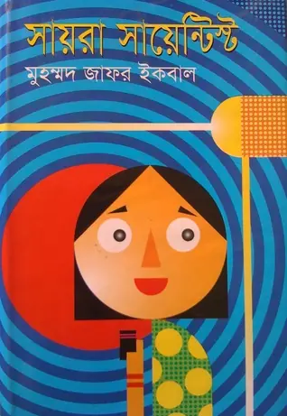 সায়রা সায়েন্টিস্ট