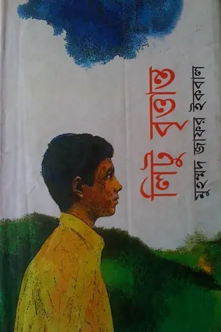 লিটু বৃত্তান্ত