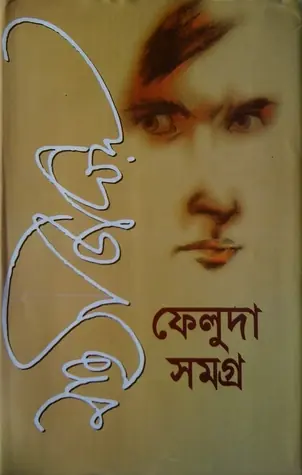 ফেলুদা সমগ্র ১
