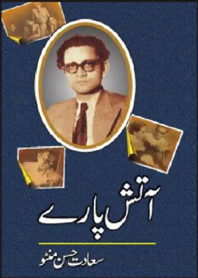 সাদাত হাসান মান্টোর আতিশ পারে বইয়ের প্রচ্ছদ
