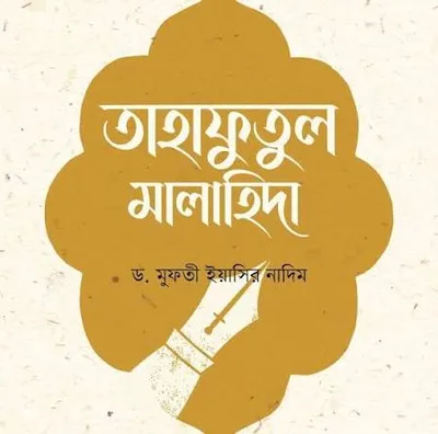 ড. মুফতী ইয়াসির নাদিমের তাহাফুতুল মালাহিদা বইয়ের প্রচ্ছদ